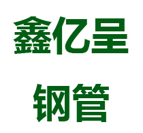 滄州鑫億呈鋼管有限公司